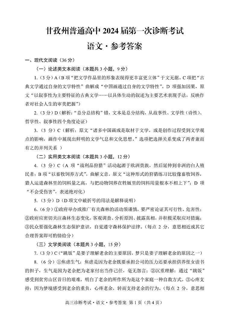 四川省甘孜州2024届高三上学期第一次诊断考试  语文  PDF版含答案01