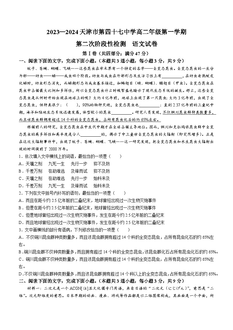 2024天津市第四十七中学高二上学期12月月考试题语文无答案第1页