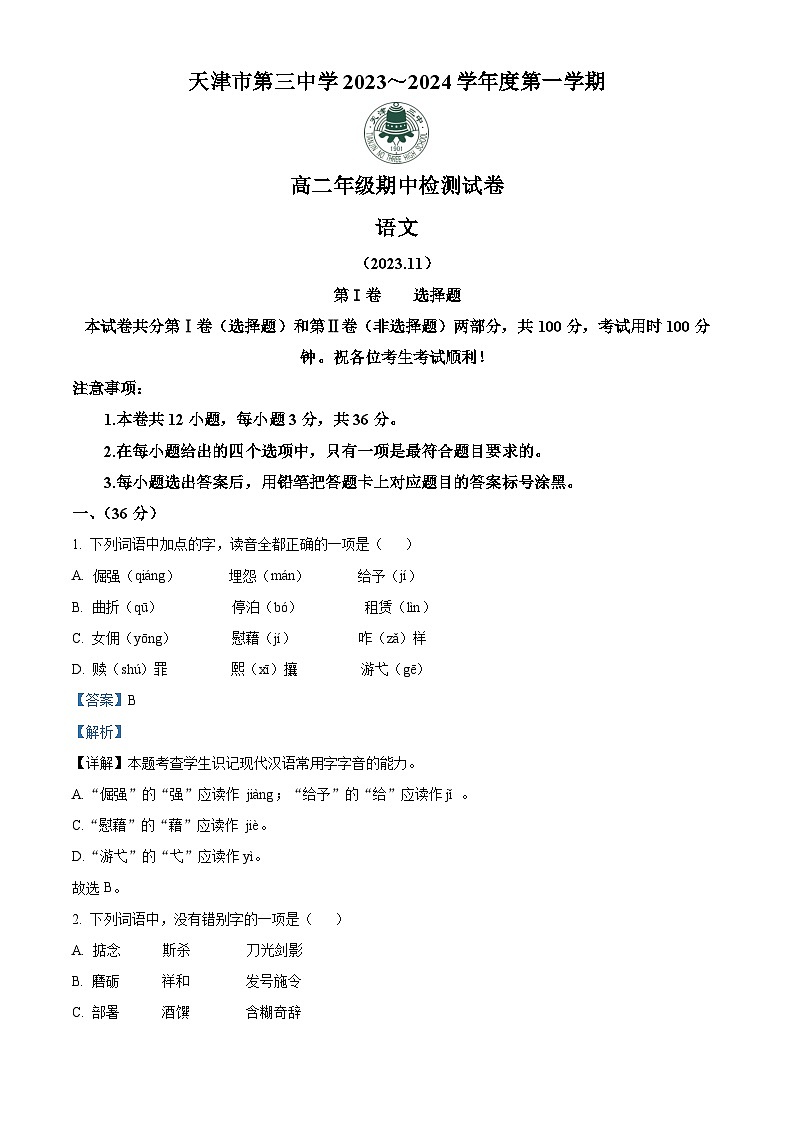 天津市三中2023-2024学年高二上学期期中语文试题含解析第1页