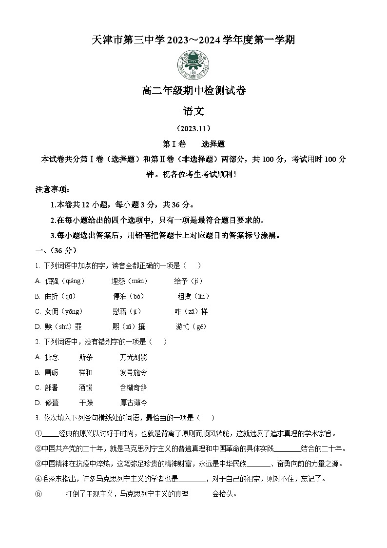 天津市三中2023-2024学年高二上学期期中语文试题无答案第1页