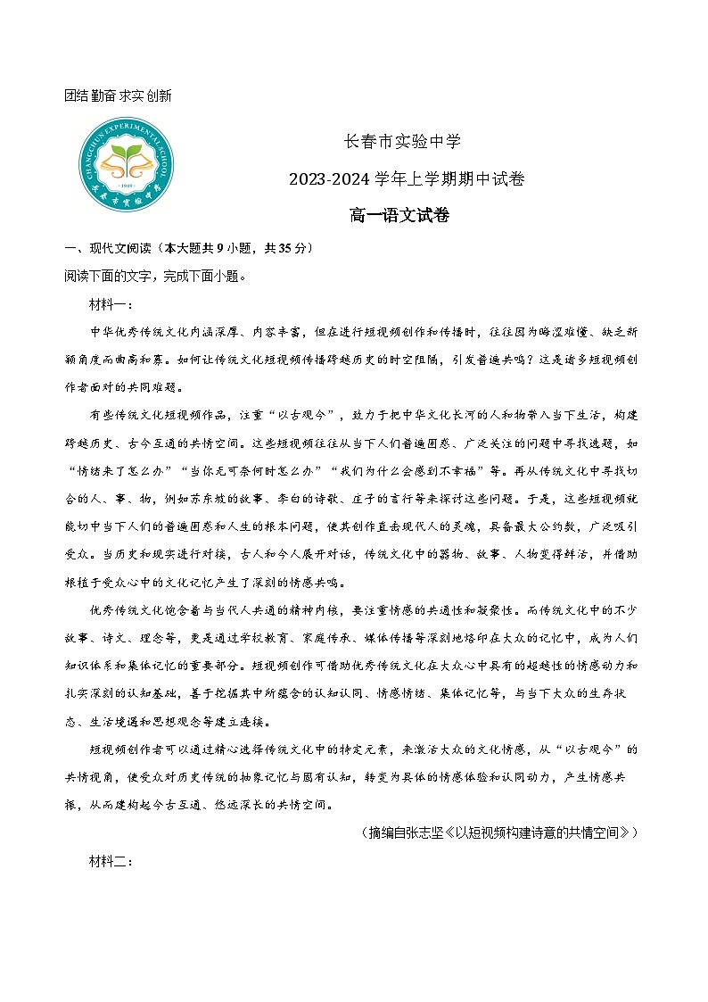 2024长春实验中学高一上学期12月期中考试语文含答案01