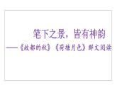 《故都的秋》《荷塘月色》 群文閱讀 課件 2022-2023學(xué)年統(tǒng)編版人教統(tǒng)編版必修上第七單元學(xué)案