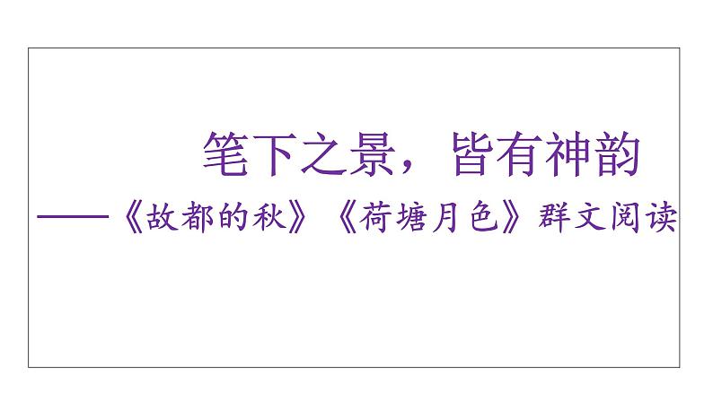 《故都的秋》《荷塘月色》 群文阅读 课件 2022-2023学年统编版人教统编版必修上第七单元学案03