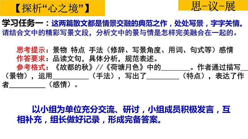 《故都的秋》《荷塘月色》 群文阅读 课件 2022-2023学年统编版人教统编版必修上第七单元学案07