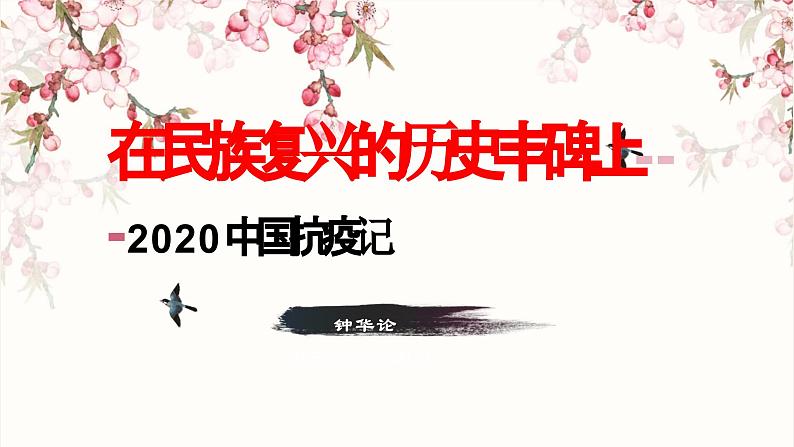 第4课《在民族复兴的历史丰碑上——2020中国抗疫记》-2023-2024学年高二语文同步精讲精读课件（统编版选择性必修上册）02