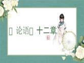 第5.1课《论语》十二章-2023-2024学年高二语文同步精讲精读课件（统编版选择性必修上册）