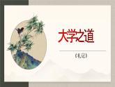 第5.2课《大学之道》-2023-2024学年高二语文同步精讲精读课件（统编版选择性必修上册）