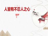 第5.3课《人皆有不忍人之心》-2023-2024学年高二语文同步精讲精读课件（统编版选择性必修上册）