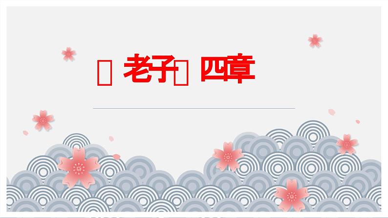 第6.1课《老子》四章-2023-2024学年高二语文同步精讲精读课件（统编版选择性必修上册）第2页