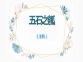 第6.2课《五石之瓠》-2023-2024学年高二语文同步精讲精读课件（统编版选择性必修上册）