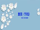 第9课《复活（节选）》-2023-2024学年高二语文同步精讲精读课件（统编版选择性必修上册）