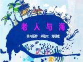 第10课《老人与海（节选）》-2023-2024学年高二语文同步精讲精读课件（统编版选择性必修上册）