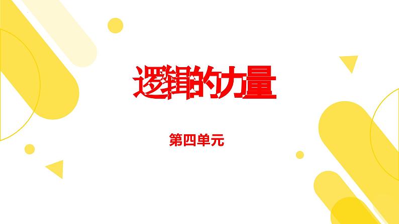 第四单元 逻辑的力量-2023-2024学年高二语文同步精讲精读课件（统编版选择性必修上册）01