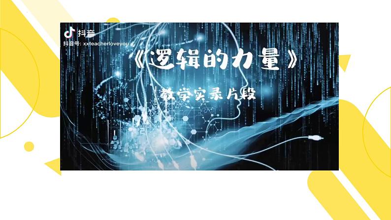 第四单元 逻辑的力量-2023-2024学年高二语文同步精讲精读课件（统编版选择性必修上册）06