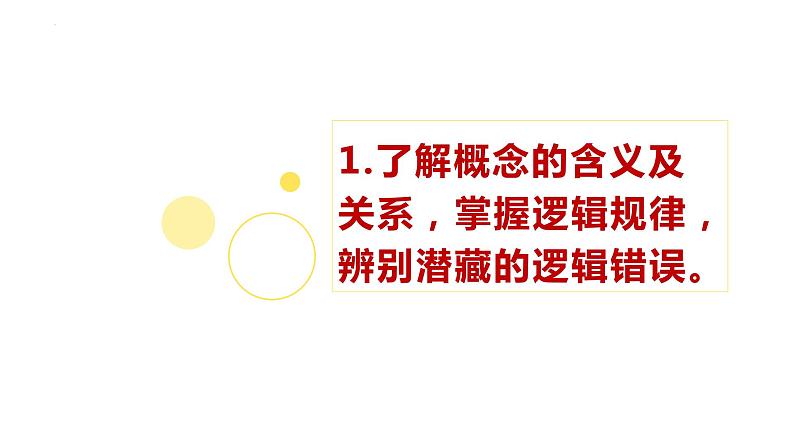 第四单元 逻辑的力量-2023-2024学年高二语文同步精讲精读课件（统编版选择性必修上册）07