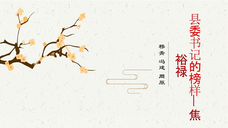 第3.2课《县委书记的榜样——焦裕禄》-2023-2024学年高二语文同步精讲精读课件（统编版选择性必修上册）02