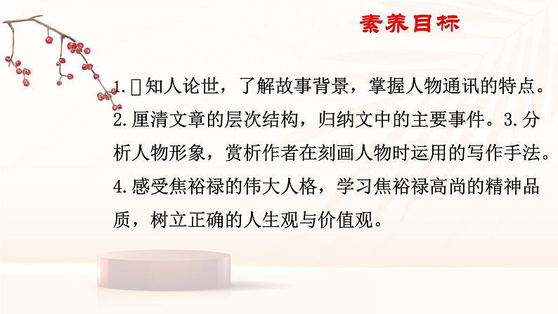 第3.2课《县委书记的榜样——焦裕禄》-2023-2024学年高二语文同步精讲精读课件（统编版选择性必修上册）05
