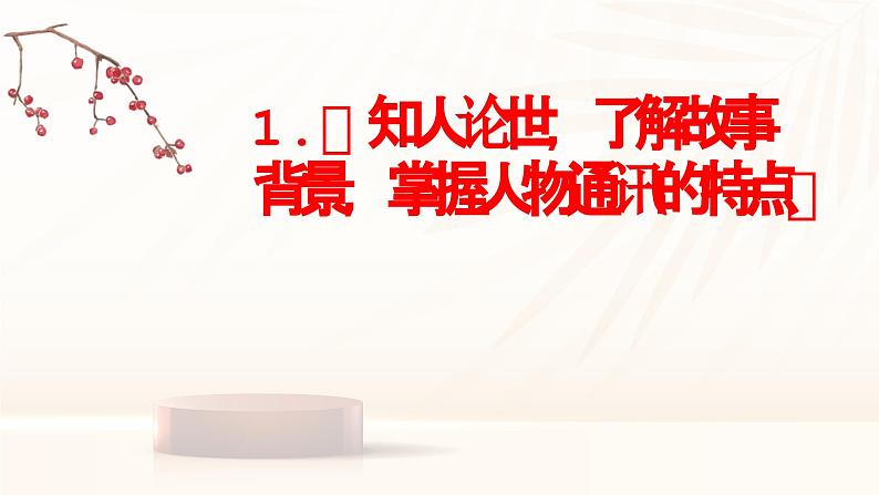 第3.2课《县委书记的榜样——焦裕禄》-2023-2024学年高二语文同步精讲精读课件（统编版选择性必修上册）06