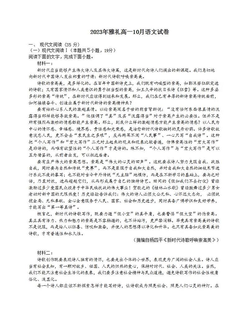 湖南省长沙市雅礼中学2023-2024学年高一上学期第一次月考语文试题01