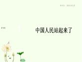 第1课  中国人民站起来了 课件-统编版高中语文选择性必修上册