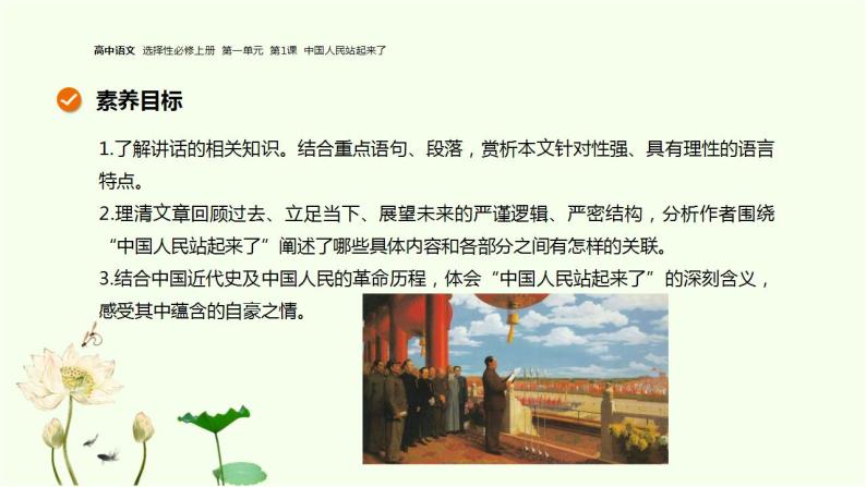 第1课  中国人民站起来了 课件-统编版高中语文选择性必修上册02