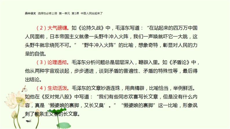 第1课  中国人民站起来了 课件-统编版高中语文选择性必修上册04