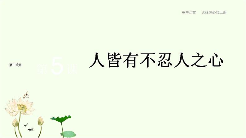 第5课  人皆有不忍人之心 课件-统编版高中语文选择性必修上册01