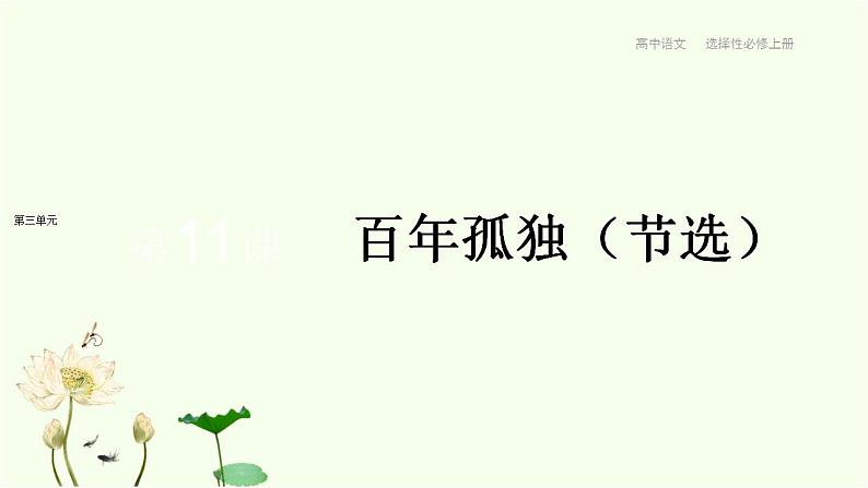 第11课  百年孤独（节选） 课件-统编版高中语文选择性必修上册第1页