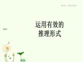 二    運用有效的推理形式 課件-統(tǒng)編版高中語文選擇性必修上冊