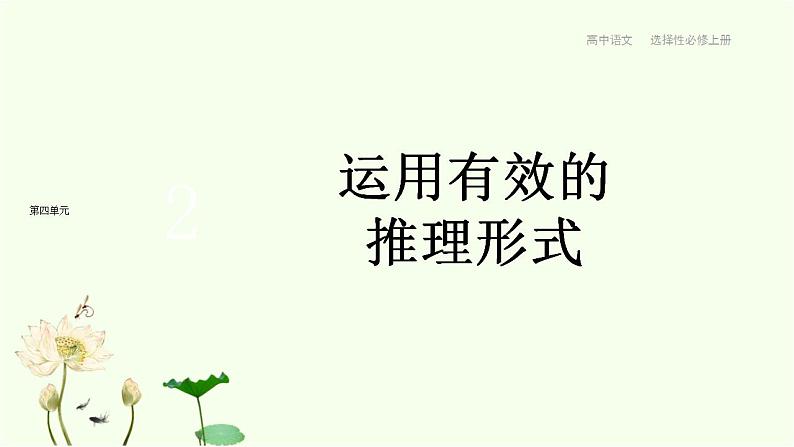 二    运用有效的推理形式 课件-统编版高中语文选择性必修上册01