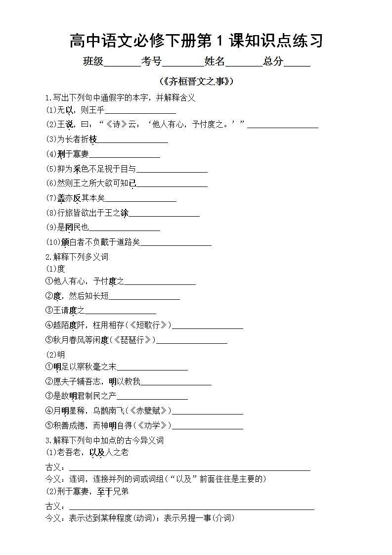 高中语文部编版必修下册第1课《齐桓晋文之事》知识点练习（附参考答案）第1页