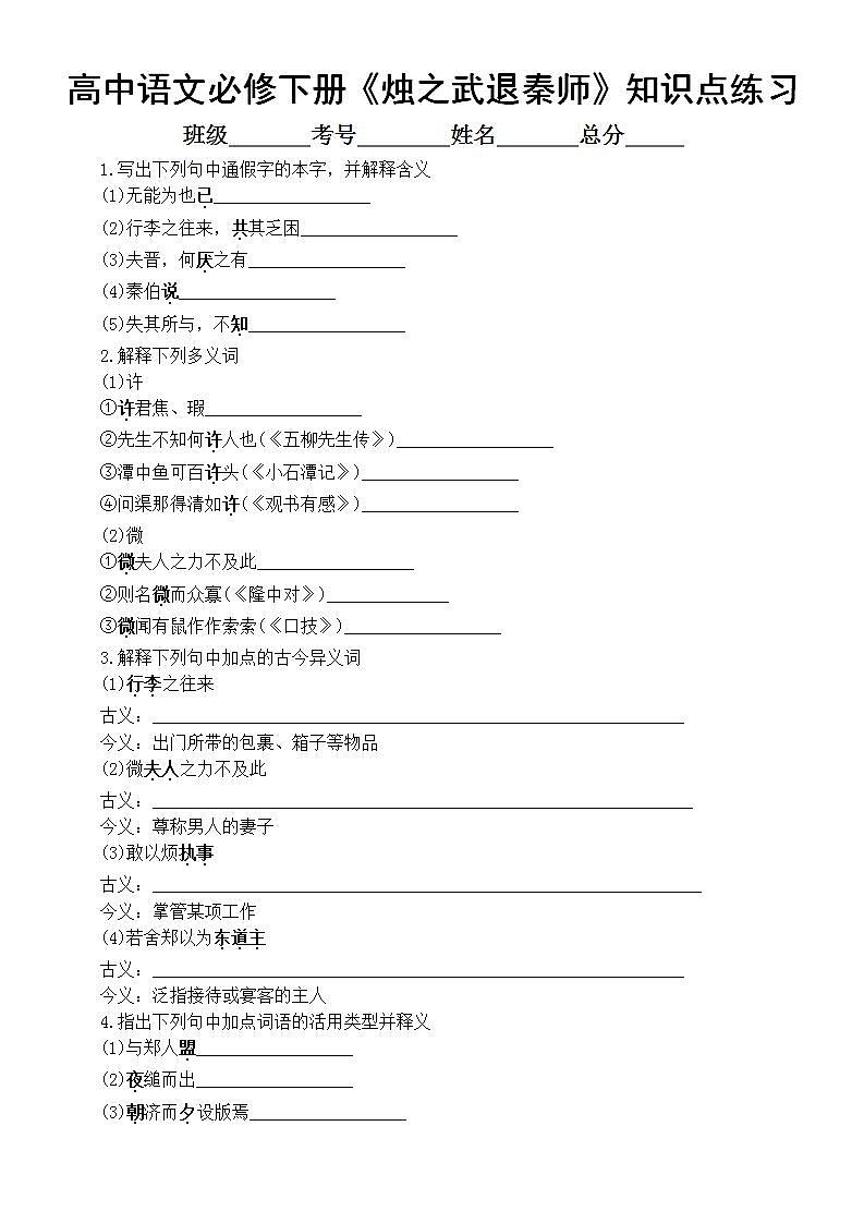 高中语文部编版必修下册第2课《烛之武退秦师》知识点练习（附参考答案）01