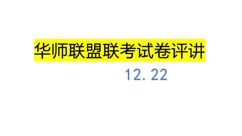 高中语文高三华师联盟联考试卷评讲课件PPT01