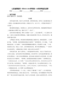 山东省莱阳市一中2023-2024学年高一10月月考语文试卷(含答案)