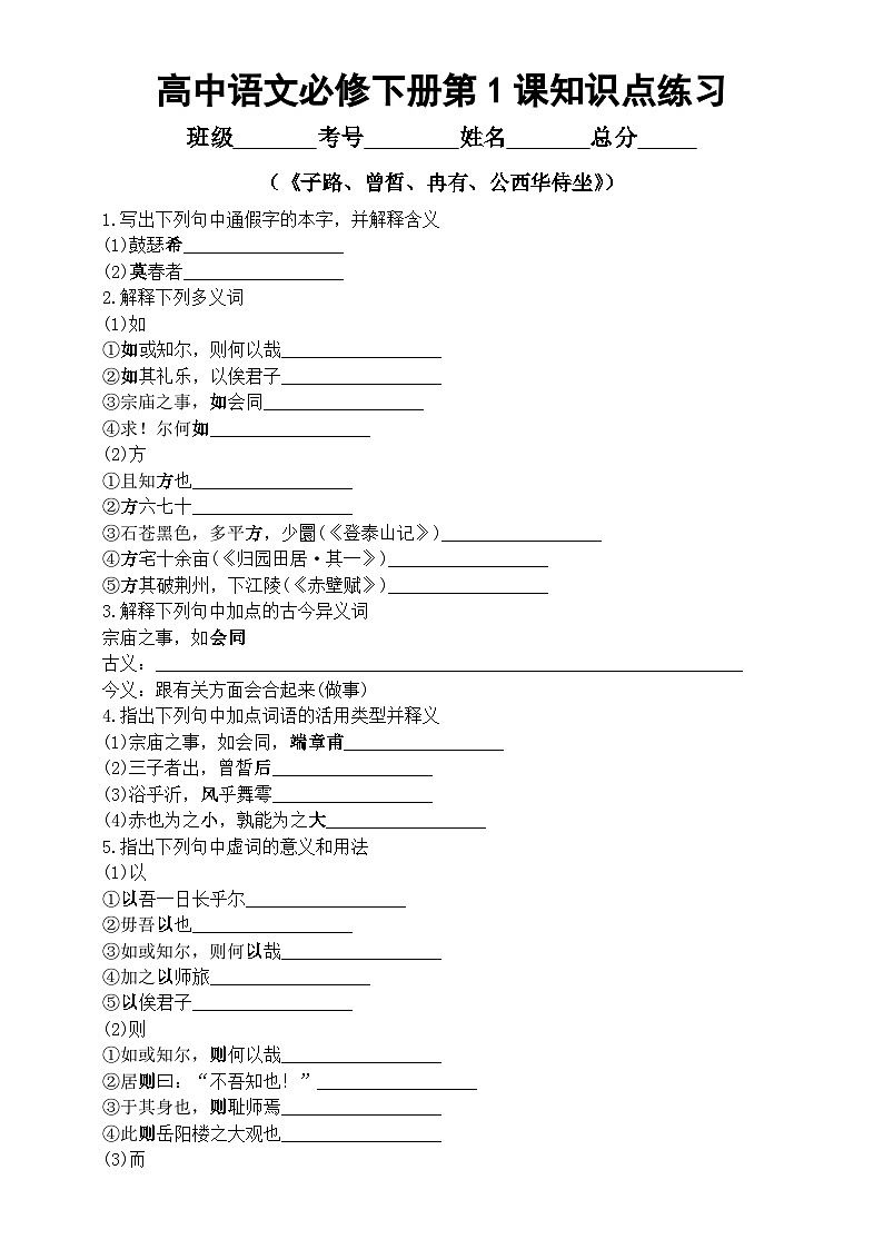 高中语文部编版必修下册第1课《子路、曾皙、冉有、公西华侍坐》知识点练习（附参考答案）01