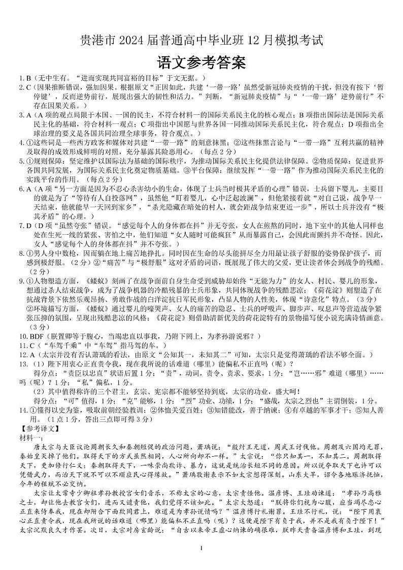 广西贵港市2023-2024学年高三上学期12月模拟考试语文试卷01