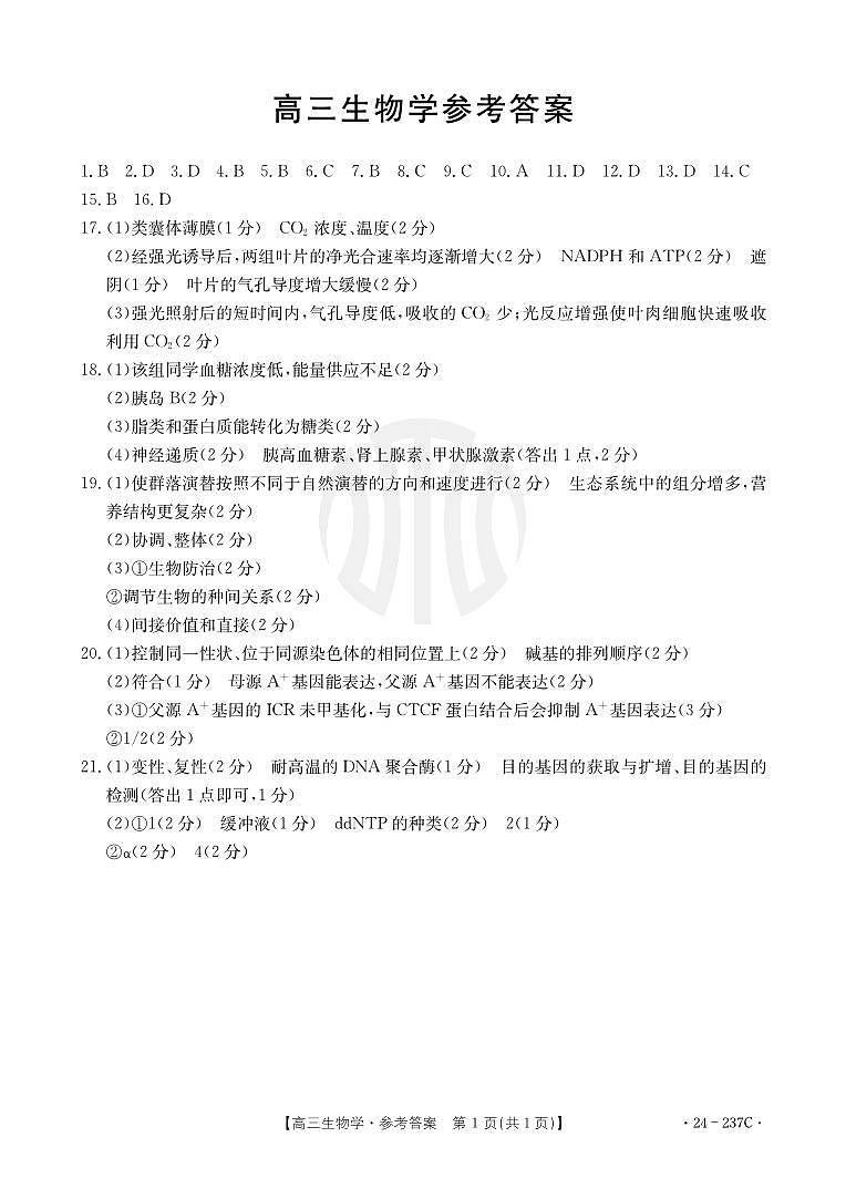 广东省部分名校2023-2024学年高三上学期12月联合质量检测 生物答案第1页