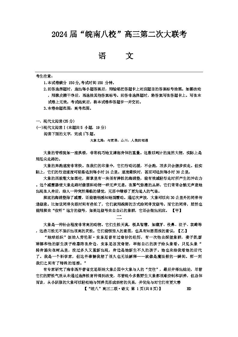 安徽省皖南八校2023-2024学年高三上学期第二次大联考语文试题及答案01