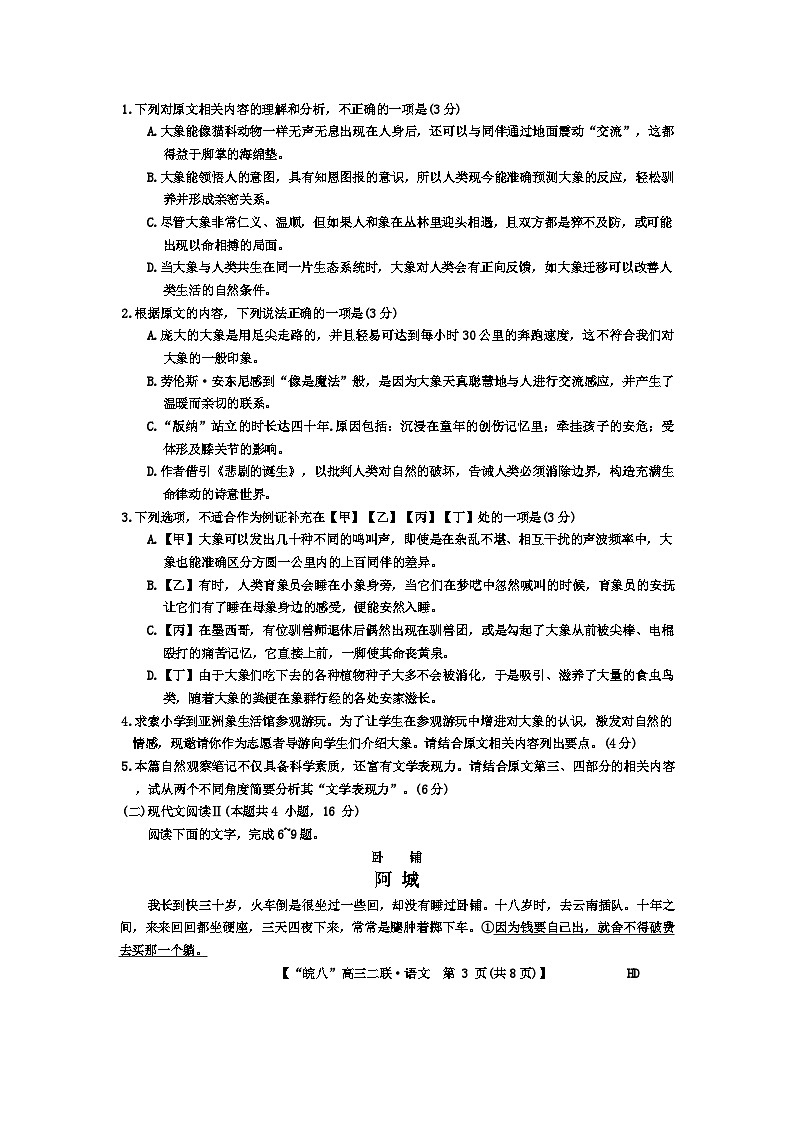 安徽省皖南八校2023-2024学年高三上学期第二次大联考语文试题及答案03
