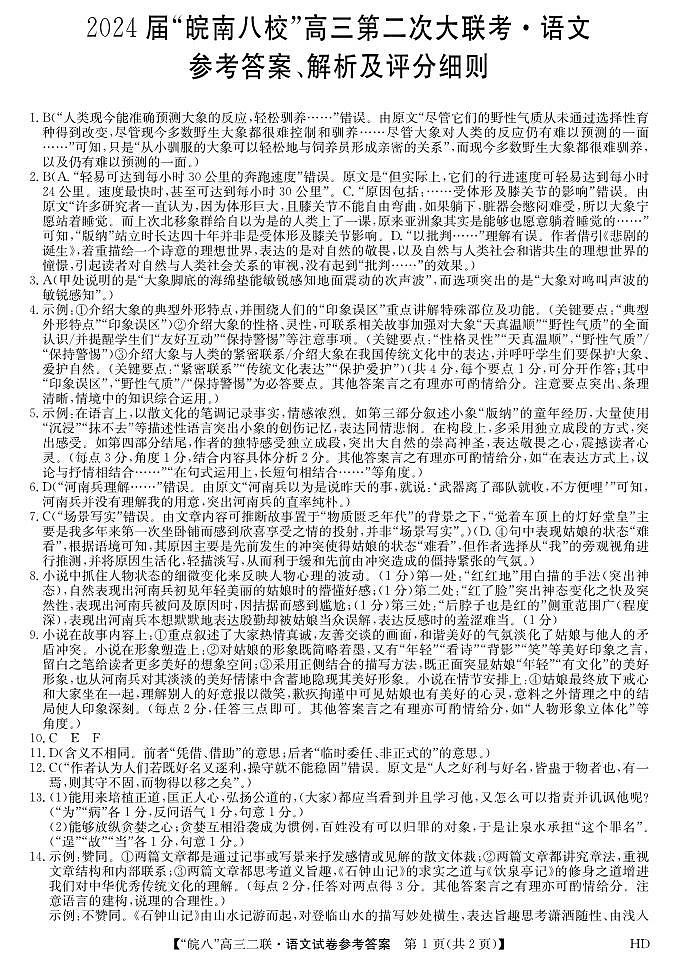 安徽省皖南八校2023-2024学年高三上学期第二次大联考语文试题及答案01