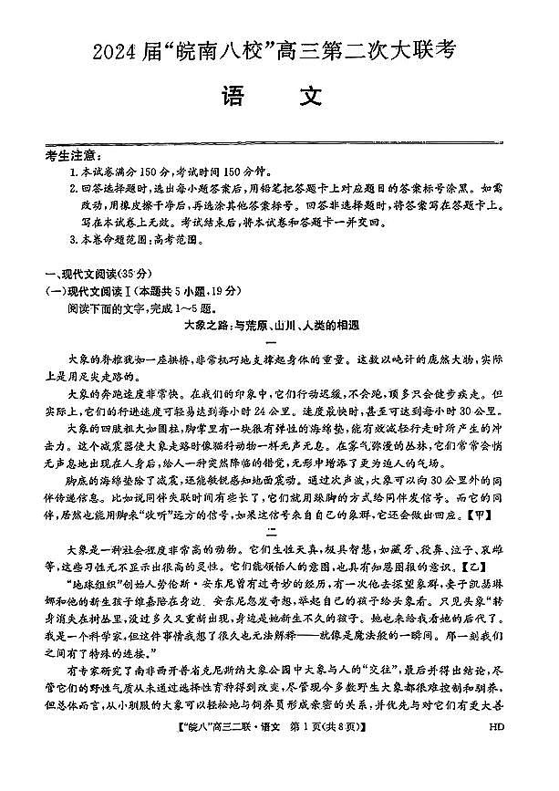 安徽省皖南八校2023-2024学年高三上学期第二次大联考语文试题及答案01