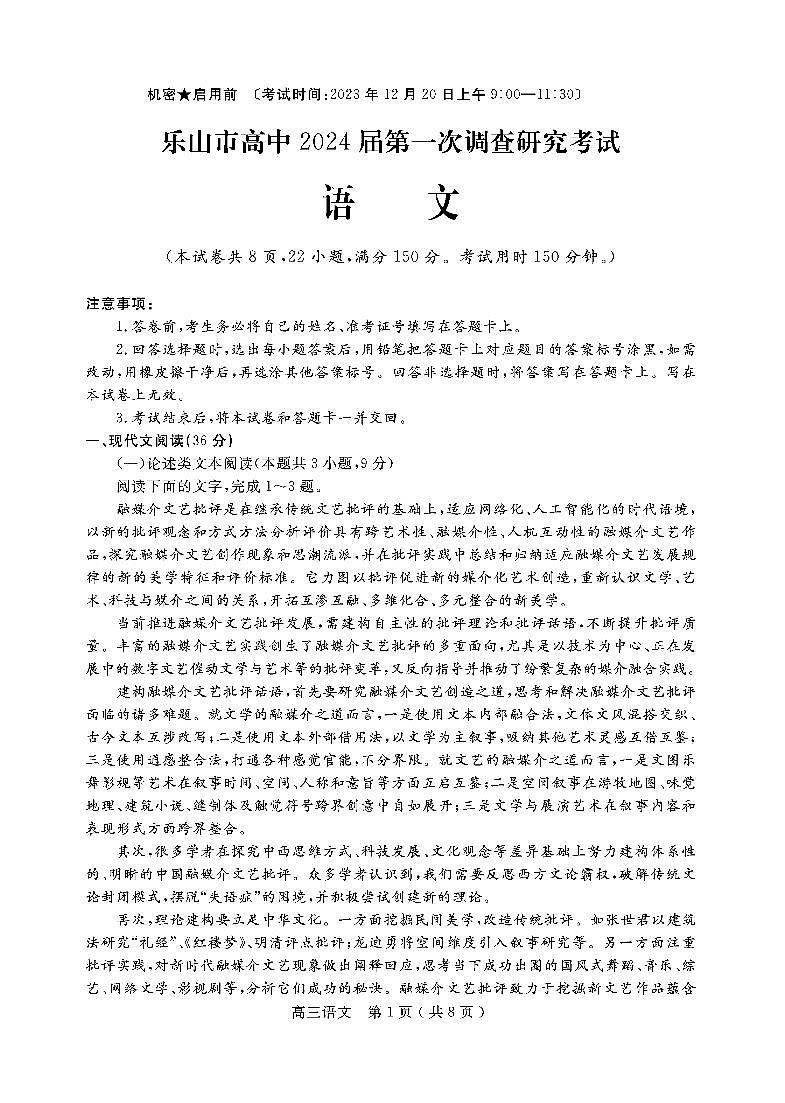 2024届四川省乐山市高三上学期第一次调研考试 语文试题及答案01