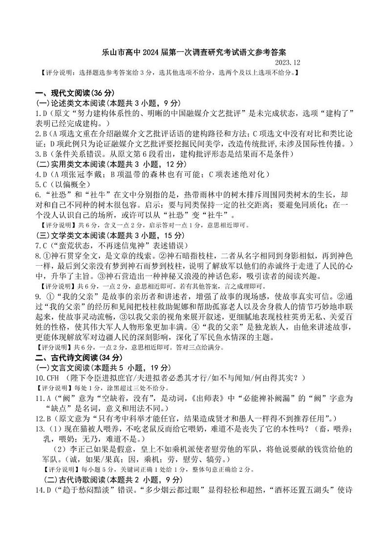 2024届四川省乐山市高三上学期第一次调研考试 语文试题及答案01