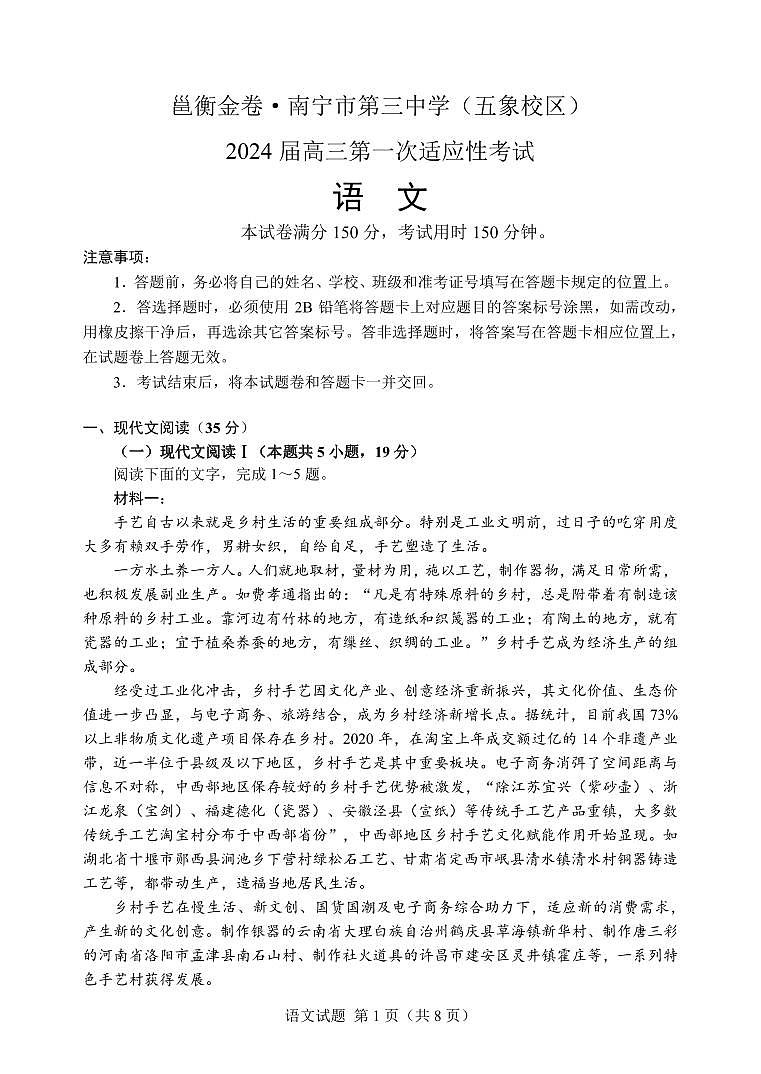 广西南宁市第三中学2024届高三第一次适应性考试（12月联考）语文试题及答案01