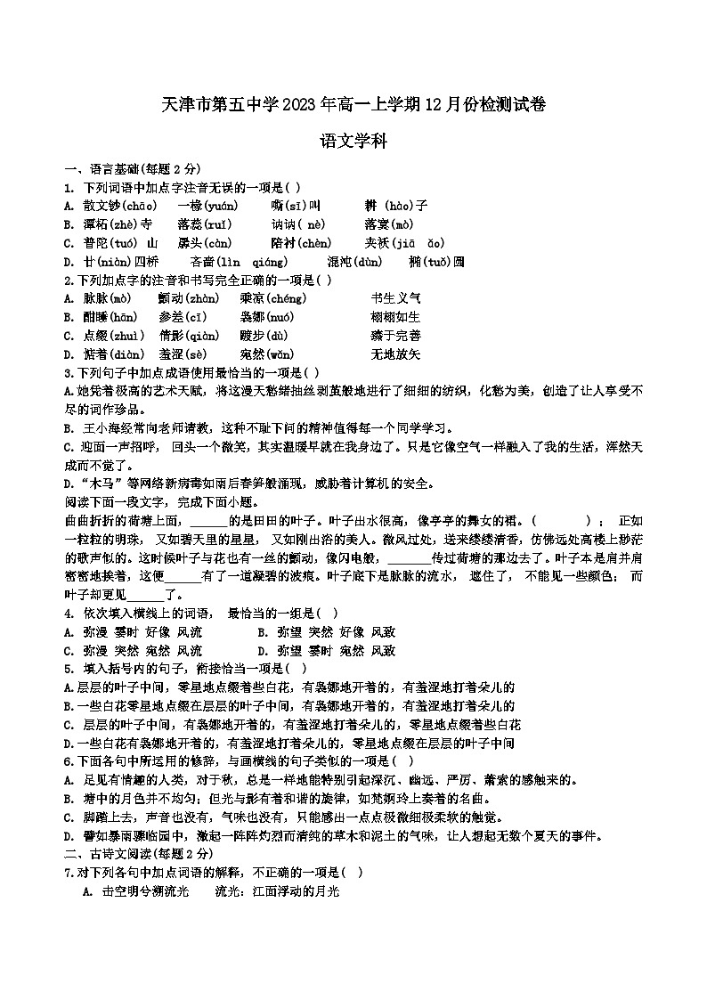 2024天津市五中高一上学期12月月考试题语文无答案01