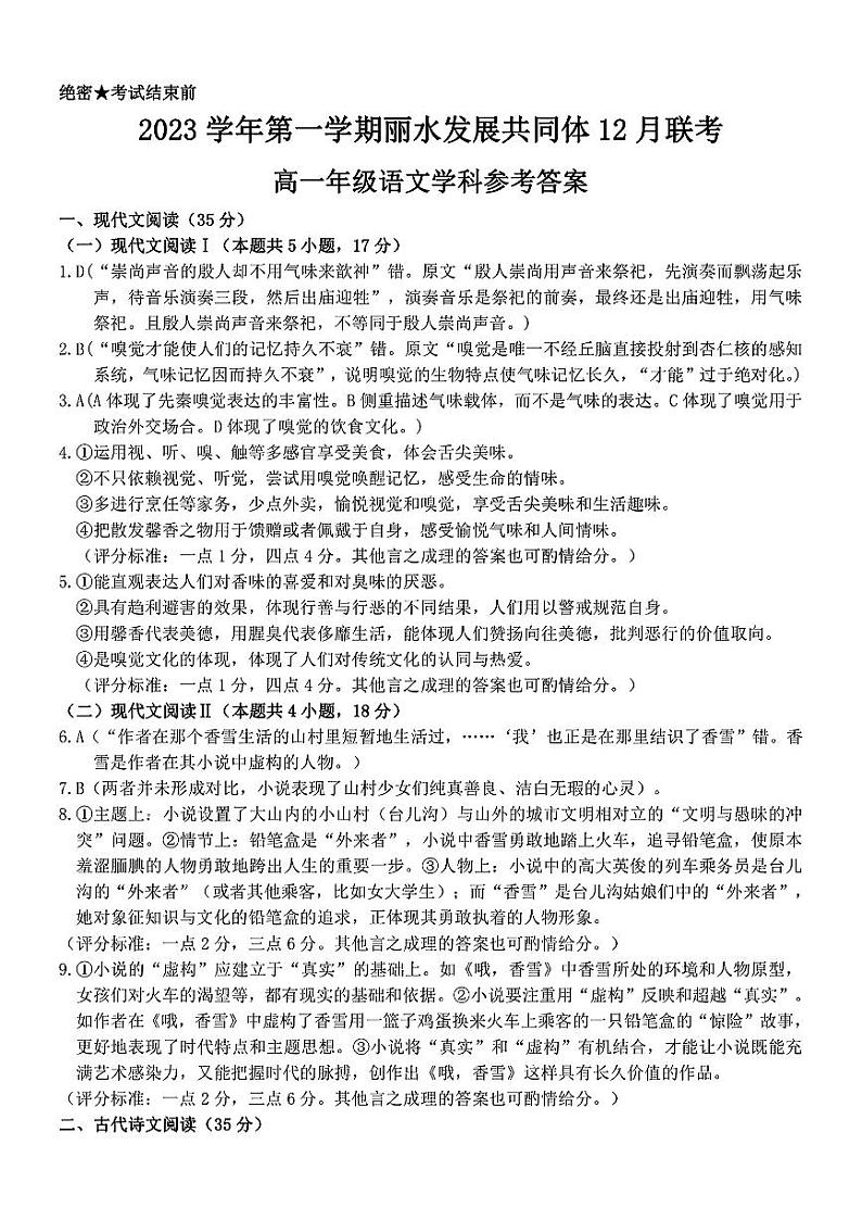 2024丽水发展共同体高一上学期12月联考试题语文含答案01