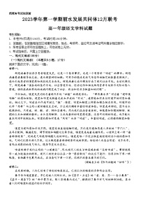 2024丽水发展共同体高一上学期12月联考试题语文含答案