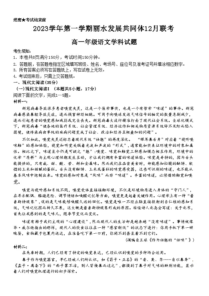 2024丽水发展共同体高一上学期12月联考试题语文含答案01