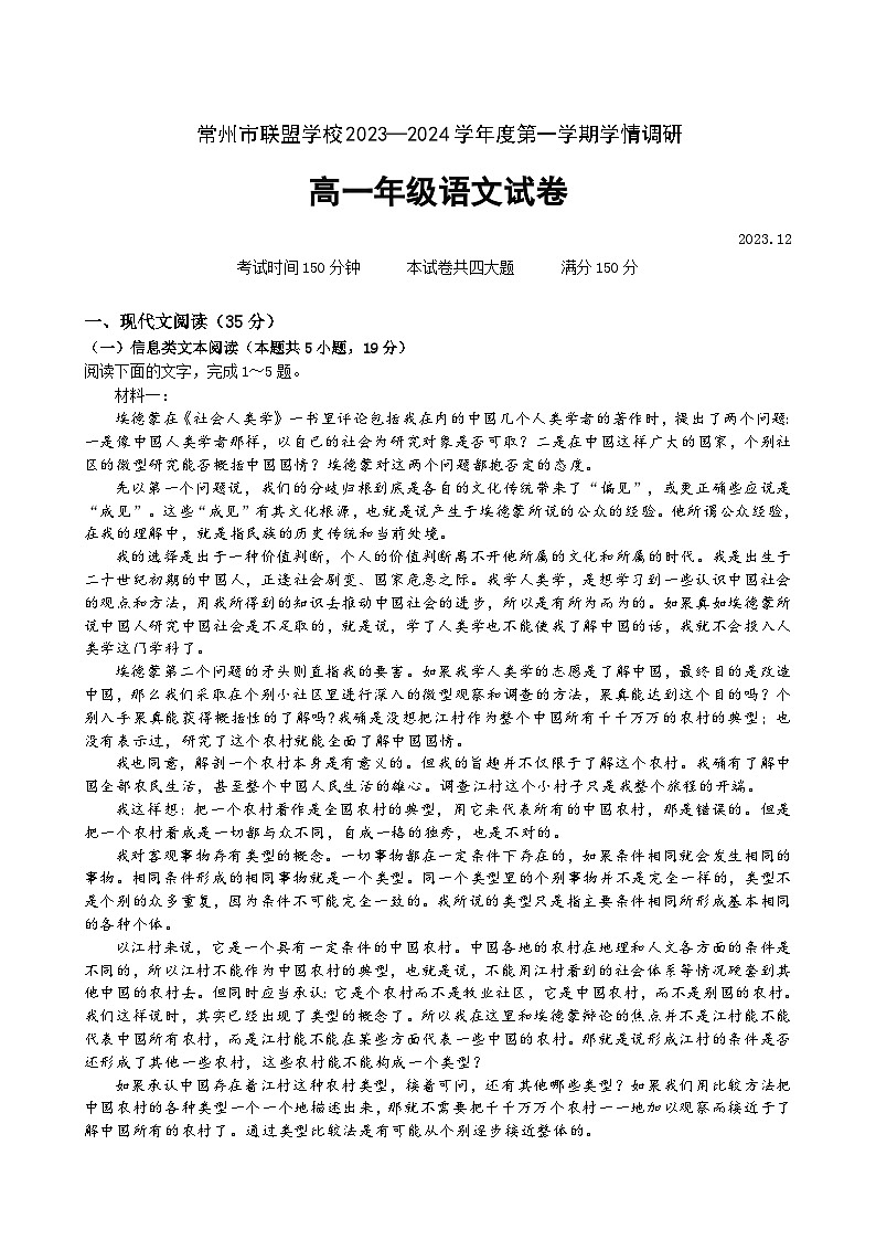 2024常州联盟学校高一上学期12月学情调研试题语文含解析第1页