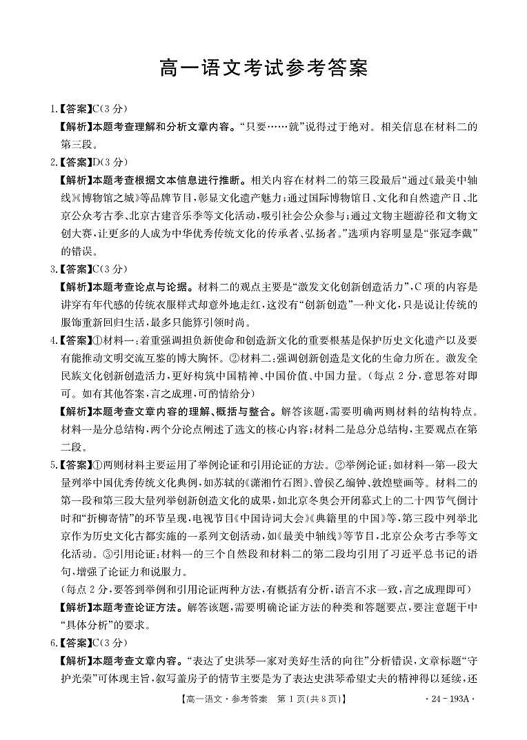 湖南省百校大联考2023-2024学年高一上学期12月考试语文答案第1页